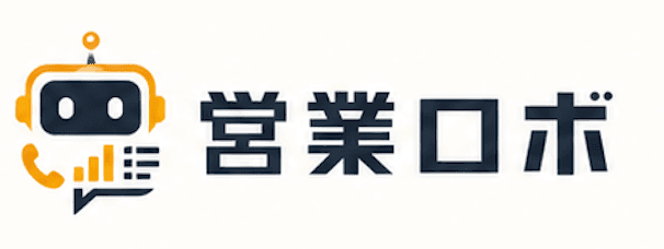 営業ロボ