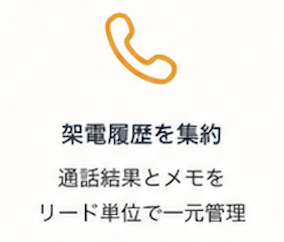 架電履歴を集約 - 通話結果とメモをリード単位で一元管理