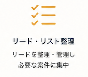 リード・リスト整理 - リードを整理・管理し必要な案件に集中